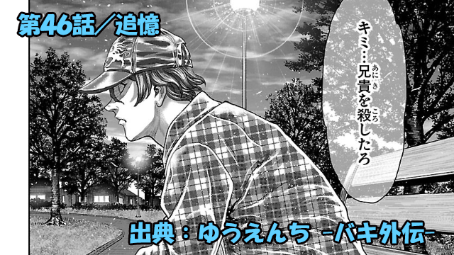 漫画 ゆうえんち -バキ外伝- ネタバレ感想 46話 「追憶」無門の過去と叔父の答え合わせ