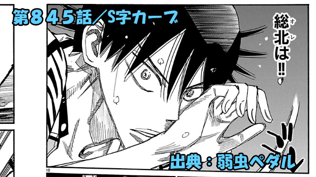 弱虫ペダル ネタバレ感想 845話 「S字カーブ」追うか待つかの究極の２択！！今泉の判断は！？