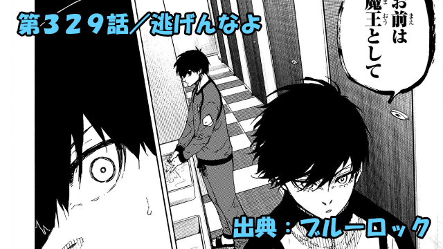 ブルーロック ネタバレ感想 329話／潔世一を襲う、No.1としての重責！！