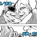 刃牙らへん ネタバレ感想 56話 「透達」武神・愚地独歩、透過スキルで無双ッ！！