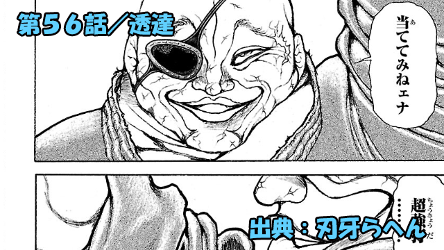 刃牙らへん ネタバレ感想 56話 「透達」武神・愚地独歩、透過スキルで無双ッ！！