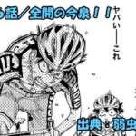 弱虫ペダル ネタバレ感想 846話 「全開の今泉！！」ついに不調が悠人にバレる・・・！！？