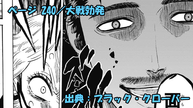 ブラック・クローバー ページ240 「大戦勃発」ネタバレ感想！怒涛の急展開がヤバい！