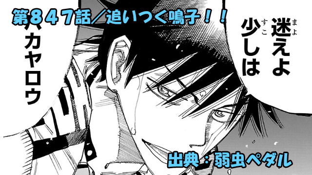 弱虫ペダル ネタバレ感想 847話 「追いつく鳴子！！」鳴子の思いに涙！今泉の決断とは…！？