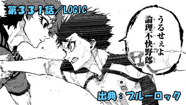 ブルーロック ネタバレ感想 331話／優勝候補フランス、圧倒的・・・！！