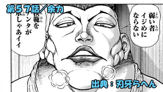 刃牙らへん ネタバレ感想 57話 「余力」武神・愚地独歩圧倒的ッッ！