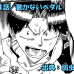 弱虫ペダル ネタバレ感想 848話 「動かないペダル」決して諦めない今泉！！