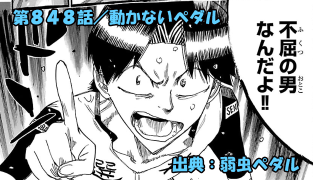 弱虫ペダル ネタバレ感想 848話 「動かないペダル」決して諦めない今泉！！