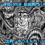 漫画 ゆうえんち -バキ外伝- ネタバレ感想 47話 「運命の対決 葛城無門vs.神奈村狂太」