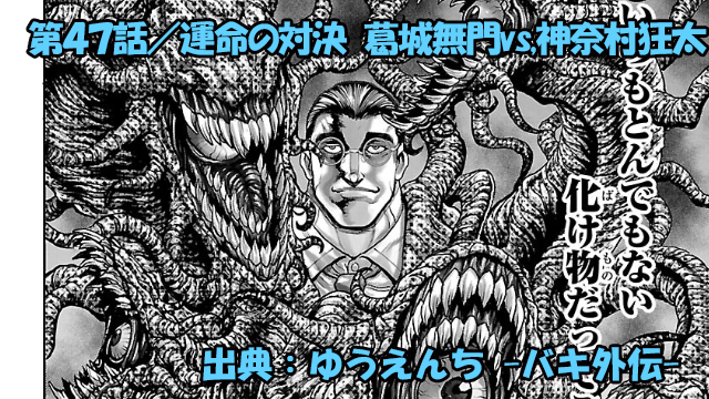 漫画 ゆうえんち -バキ外伝- ネタバレ感想 47話 「運命の対決 葛城無門vs.神奈村狂太」