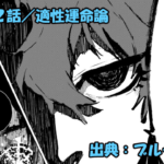 ブルーロック ネタバレ感想 332話／死んだ魚の目イケメンの適性運命論に世一ブチギレ