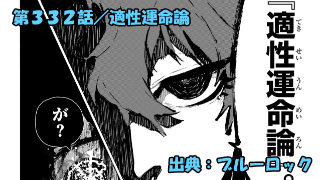 ブルーロック ネタバレ感想 332話／死んだ魚の目イケメンの適性運命論に世一ブチギレ