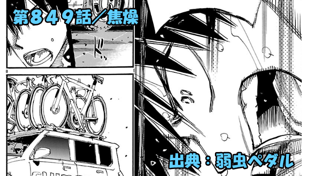 弱虫ペダル ネタバレ感想 849話 「焦燥」今泉を襲う不運の連続！！