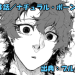 ブルーロック ネタバレ感想 333話／ユーゴーの正論フルボッコに潔世一ぐうの音も出ず…