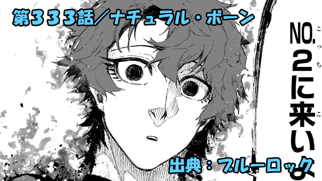 ブルーロック ネタバレ感想 333話／ユーゴーの正論フルボッコに潔世一ぐうの音も出ず…