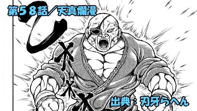 刃牙らへん ネタバレ感想 58話 「天真爛漫」愚地独歩VS愚地克巳まさかの結末！？