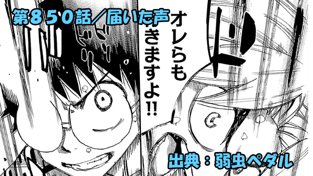 弱虫ペダル ネタバレ感想 850話 「届いた声」絶望の今泉の声は彼にだけは届いた！！