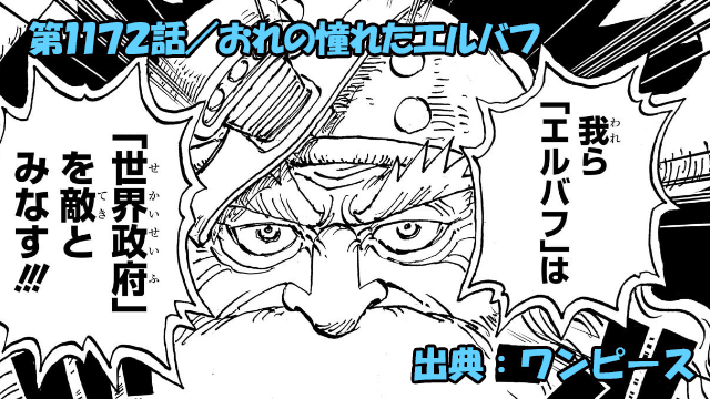 ワンピース ネタバレ感想 第1172話／ヤルルの叫び！！エルバフの…戦士の誇り！！