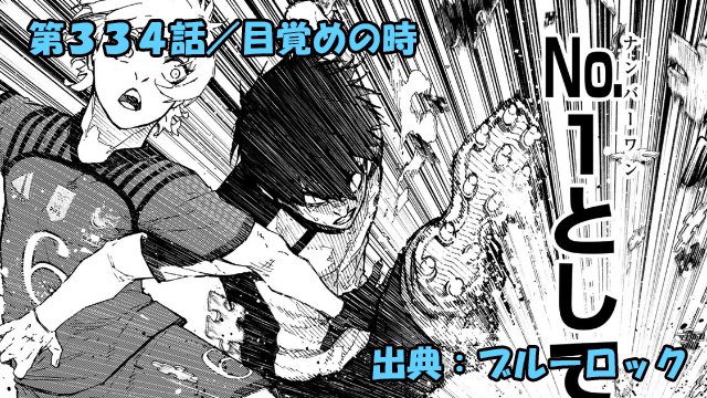 ブルーロック ネタバレ感想 334話／完全論破される潔世一、潰されるッ！！