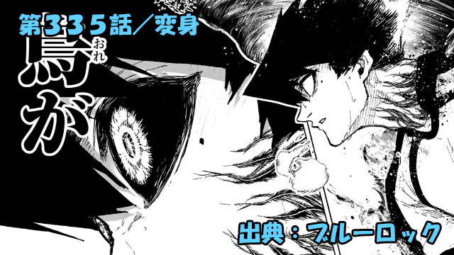 ブルーロック ネタバレ感想 335話／潔世一No.2拒絶！勝つための部品どこいった！？烏覚醒なるか！？