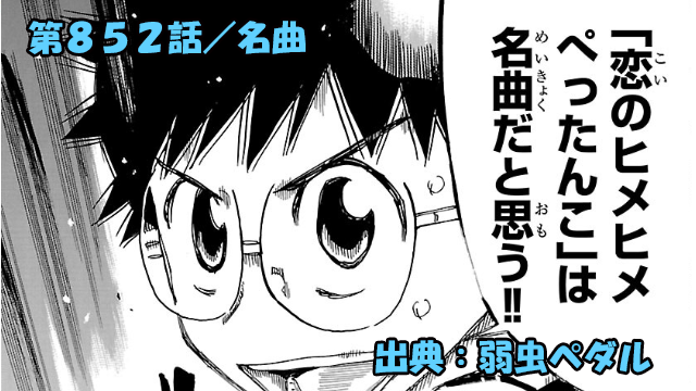 弱虫ペダル ネタバレ感想 852話 「名曲」伝説のアニソン歌唱で今泉復活確定！？