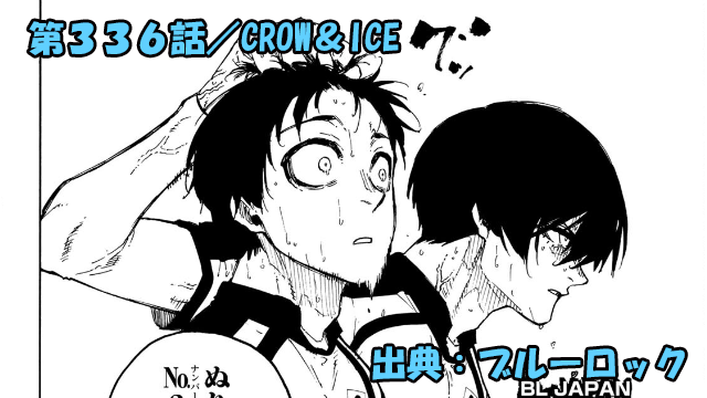 ブルーロック ネタバレ感想 336話／烏＆氷織の奇襲！！思わぬ結果に波乱巻き起こる！？