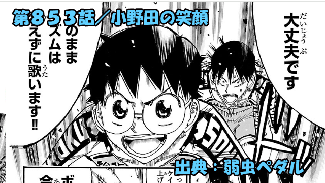 弱虫ペダル ネタバレ感想 853話 「小野田の笑顔」ハナウタクライムの驚異的な効果炸裂！！