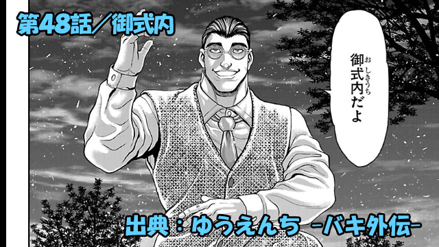 漫画 ゆうえんち -バキ外伝- ネタバレ感想 48話 「御式内」神奈村狂太の本気！！恐るべき構え！！