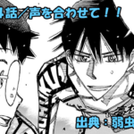 弱虫ペダル ネタバレ感想 854話 「声を合わせて！！」ハナウタクライムの効果絶大！