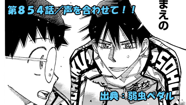 弱虫ペダル ネタバレ感想 854話 「声を合わせて！！」ハナウタクライムの効果絶大！