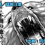 刃牙らへん ネタバレ感想 60話 「猛獣注意」範馬勇次郎VS熊軍団ッ！！見るも無惨ッ！！