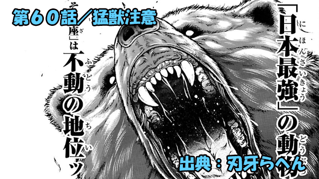 刃牙らへん ネタバレ感想 60話 「猛獣注意」範馬勇次郎VS熊軍団ッ！！見るも無惨ッ！！