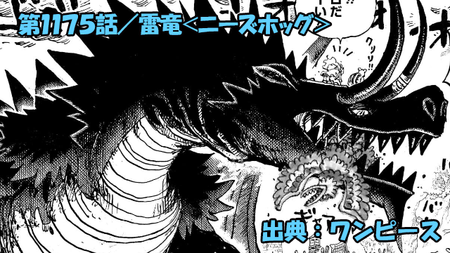 ワンピース ネタバレ感想 第1175話／雷竜＜ニーズヘッグ＞ロキ＆ルフィ降臨で一気に形勢逆転！