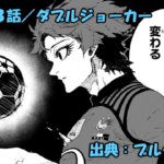 ブルーロック ネタバレ感想 338話／ユーゴーの語る壮大なNo.2のエゴに圧倒される潔世一！