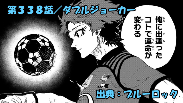 ブルーロック ネタバレ感想 338話／ユーゴーの語る壮大なNo.2のエゴに圧倒される潔世一！