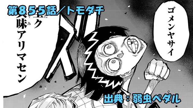 弱虫ペダル ネタバレ感想 855話 「トモダチ」雉クンと御堂筋クンがトゥモダチに!!?