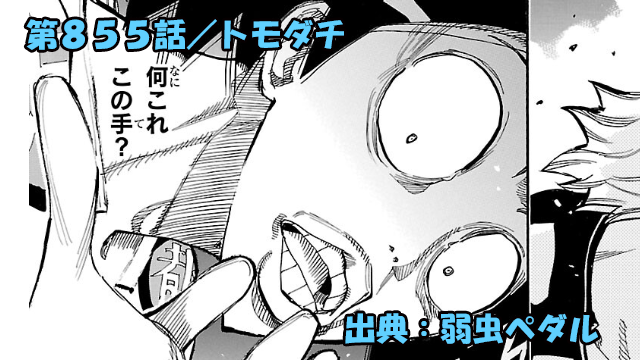 弱虫ペダル ネタバレ感想 855話 「トモダチ」雉クンと御堂筋クンがトゥモダチに！！？