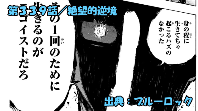 ブルーロック ネタバレ感想 339話／絵心甚八、烏旅人を叱責！？ユーゴー全否定！新たな策で後半戦に挑む！