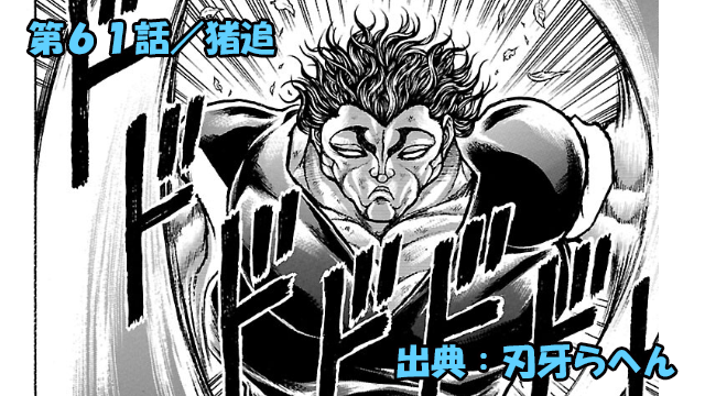 刃牙らへん ネタバレ感想 61話 「猪追」クマの次は猪！？範馬勇次郎冒険少年ッ！