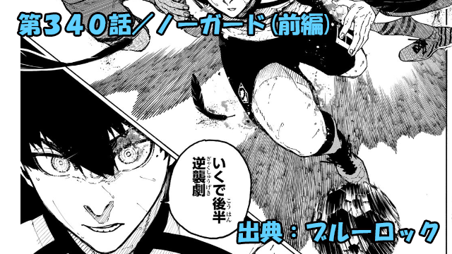 ブルーロック ネタバレ感想 340話／ブルーロック攻撃特化！フランスを切り崩せるか！？