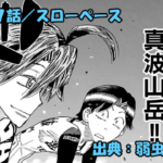 弱虫ペダル ネタバレ感想 857話 「スローペース」箱根学園と何かと縁がある杉元、まさかの対談！？
