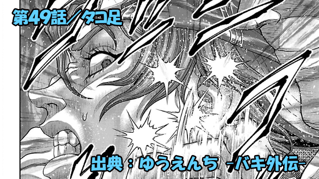 漫画 ゆうえんち -バキ外伝- ネタバレ感想 49話 「タコ足」神奈村狂太の裸足がヤバイ！！
