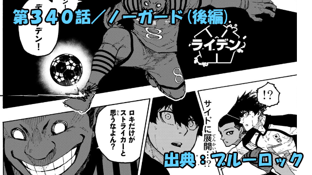 ブルーロック ネタバレ感想 340話(後編)／攻撃特化には攻撃特化を！フランスフルカウンター爆発！！