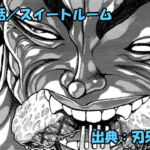 刃牙らへん ネタバレ感想 62話 「スイートルーム」範馬勇次郎もぐもぐタイムッ！