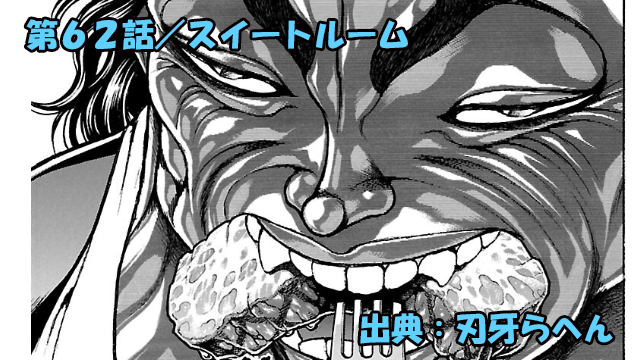 刃牙らへん ネタバレ感想 62話 「スイートルーム」範馬勇次郎もぐもぐタイムッ！