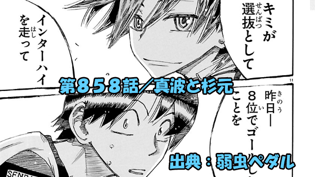 弱虫ペダル ネタバレ感想 858話 「真波と杉元」真波の思いもよらぬ言葉の数々に杉元困惑必至！！