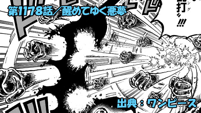 ワンピース ネタバレ感想 第1178話／イム様VSルフィ＆ロキ！あまりにもあっけない決着！？