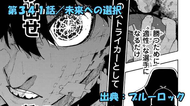 ブルーロック ネタバレ感想 341話／馬狼に見限られた潔世一！この試合の主役は烏と悪魔！？