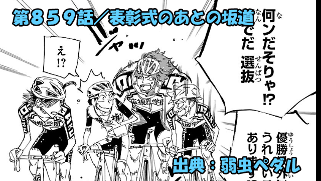弱虫ペダル ネタバレ感想 859話 「表彰式のあとの坂道」杉元が語るあの日の坂道クン