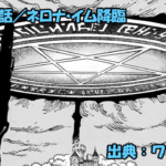 ワンピース ネタバレ感想 第1179話／ネロナ・イム、すなわち祐仏！神の助けや人知を超えた加護！